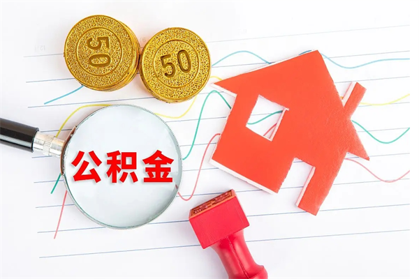 定西离职后住房公积金如何提取（离职后住房公积金怎么提现）