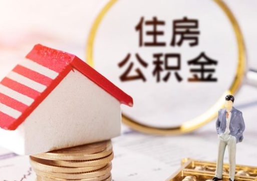 定西手头紧怎么提取公积金（急用钱怎么把公积金取出来）